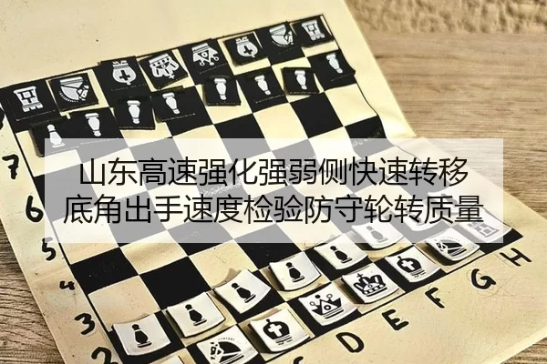 山东高速强化强弱侧快速转移 底角出手速度检验防守轮转质量