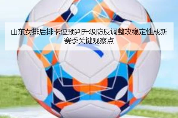 shan-dong-nv-pai-hou-pai-ka-wei-yu-pan-sheng-ji-fang-fan-diao-zheng-gong-wen-ding-xing-cheng-xin-sai-ji-guan-jian-guan-2-437.jpg
